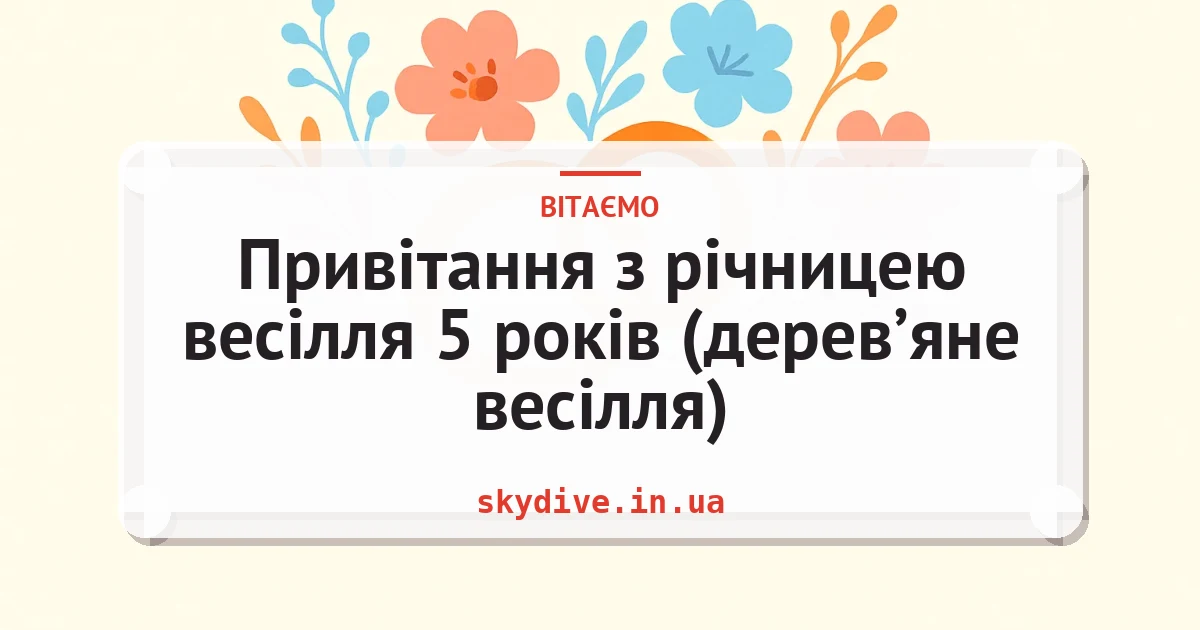 Привітання з річницею весілля 5 років (дерев’яне весілля) — листівка з підписом