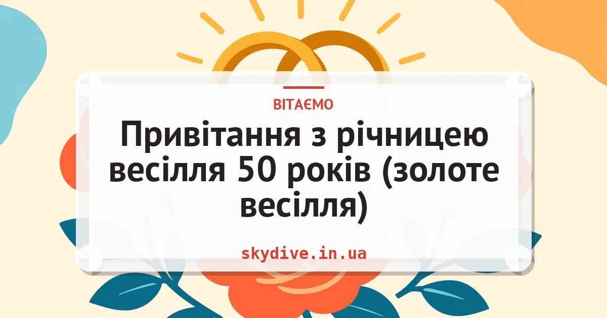 Привітання з річницею весілля 50 років (золоте весілля) — листівка з підписом