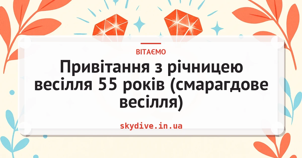 Привітання з річницею весілля 55 років (смарагдове весілля) — листівка з підписом