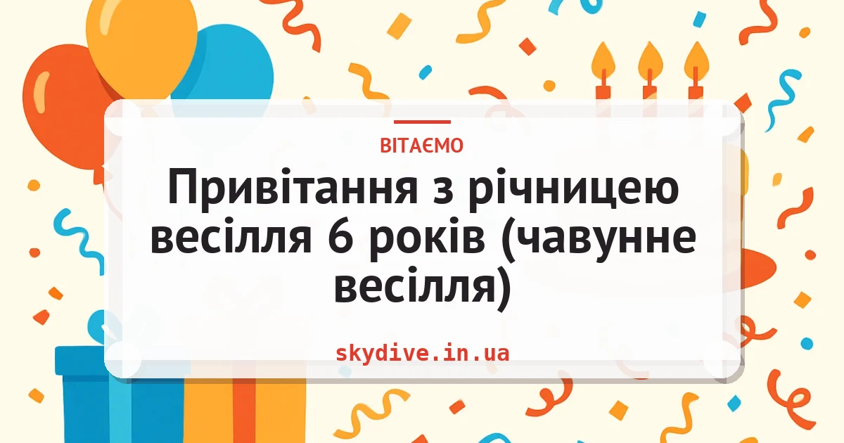 Привітання з річницею весілля 6 років (чавунне весілля) — листівка з підписом