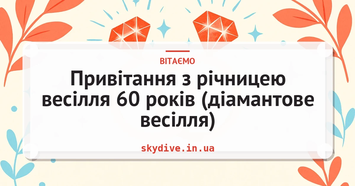 Привітання з річницею весілля 60 років (діамантове весілля) — листівка з підписом