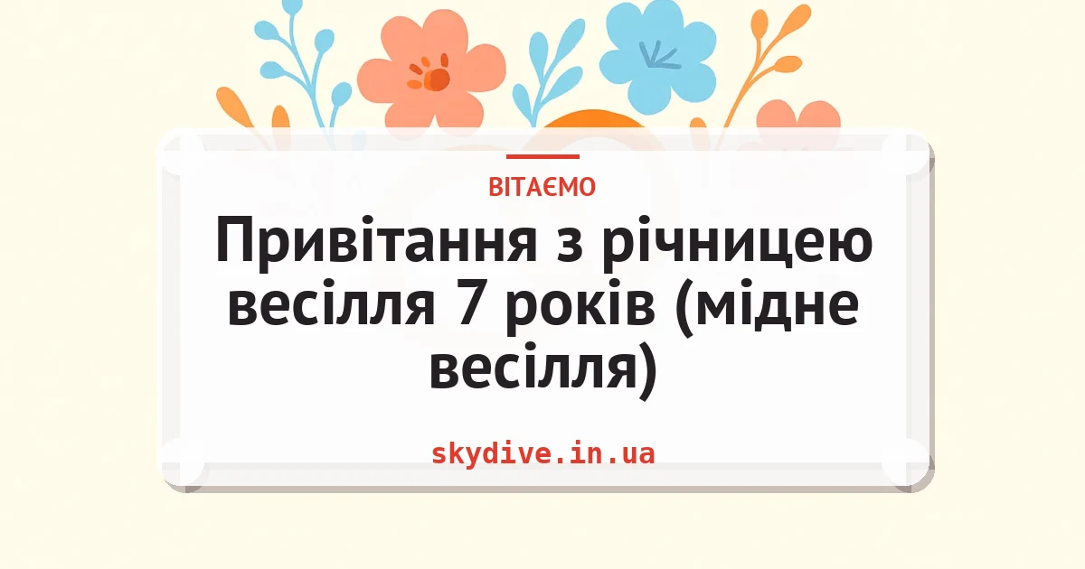 Привітання з річницею весілля 7 років (мідне весілля) — листівка з підписом