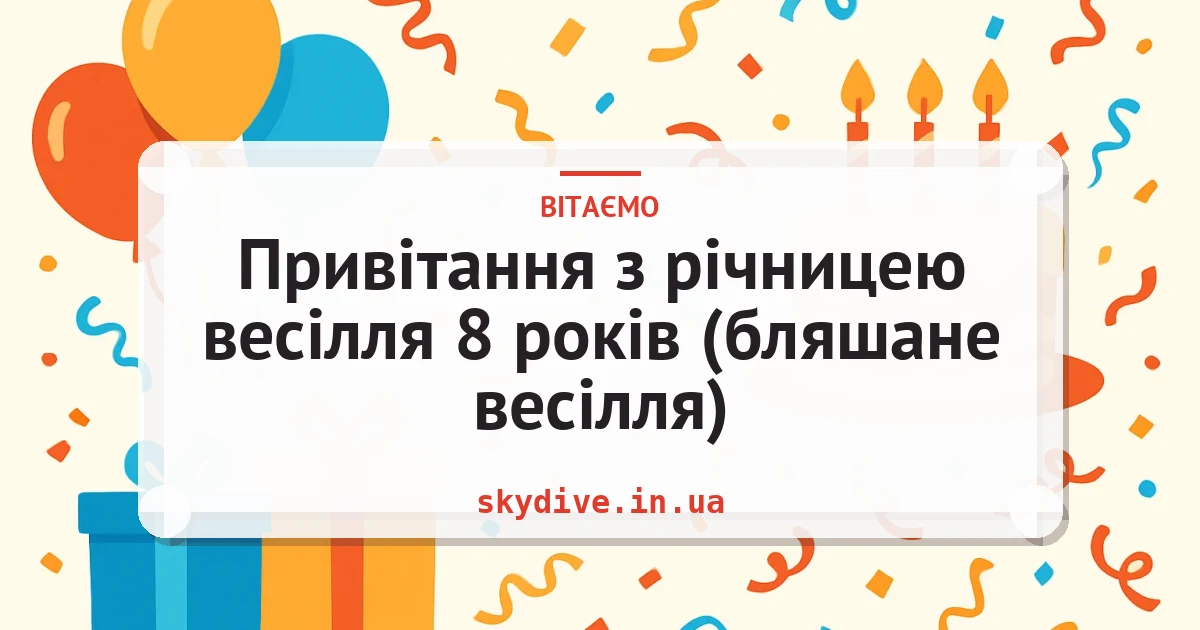 Привітання з річницею весілля 8 років (бляшане весілля) — листівка з підписом