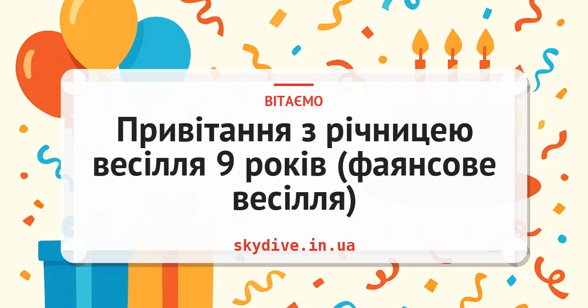 Привітання з річницею весілля 9 років (фаянсове весілля) — листівка з підписом