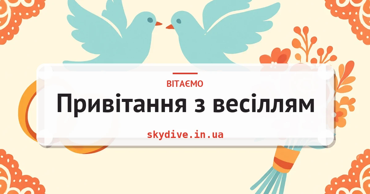 Привітання з весіллям — листівка з підписом