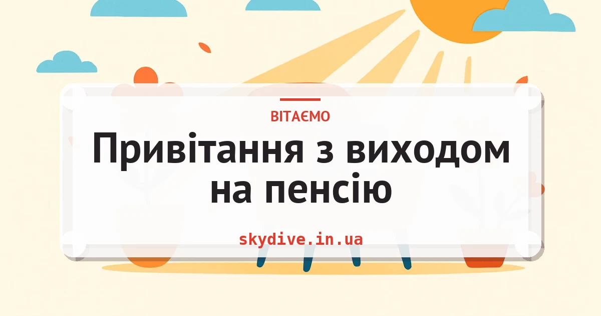 Привітання з виходом на пенсію — листівка з підписом