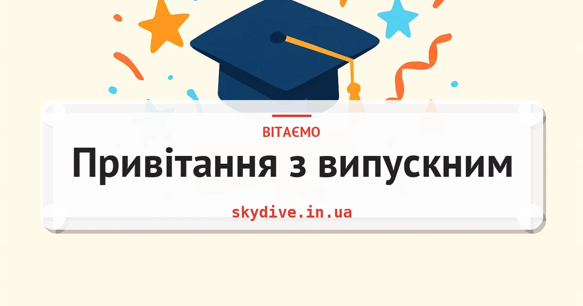 Привітання з випускним — листівка з підписом