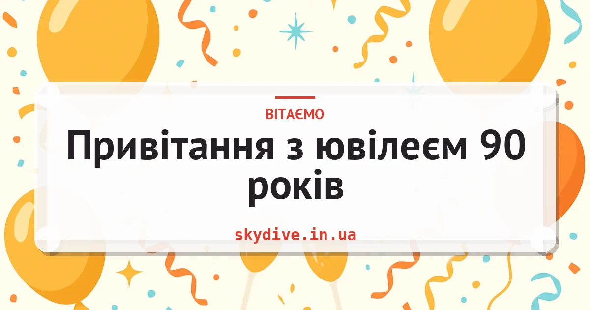 Привітання з ювілеєм 90 років — листівка з підписом
