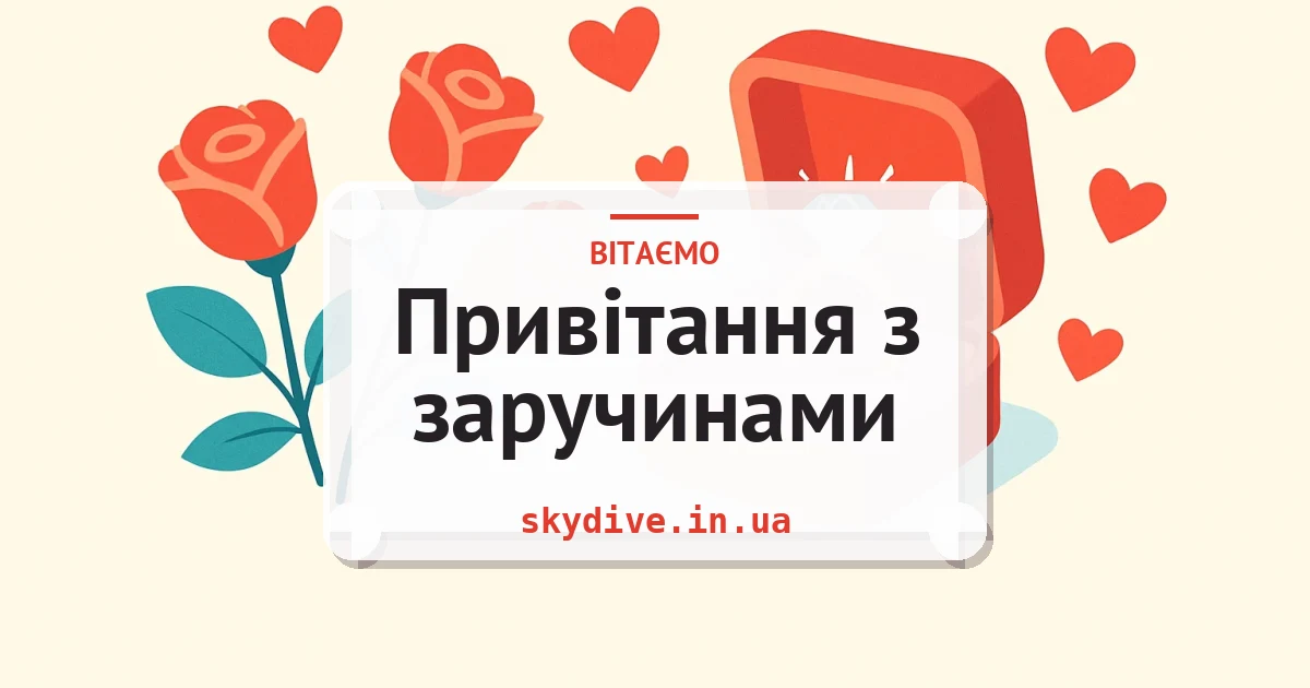 Привітання з заручинами — листівка з підписом