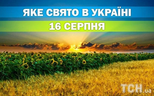 16 серпня 2026: все про святкування, церковні традиції й свята цього дня