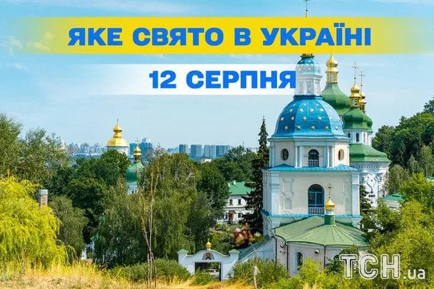12 серпня: церковне свято і міжнародні дні 2026