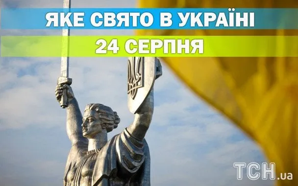 24 серпня 2026: церковне свято і День Незалежності України