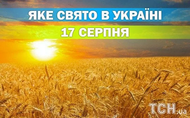17 серпня 2026 — яке свято і чому його святкують