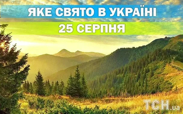 Яке 25 серпня свято — церковне, історичне та технологічне