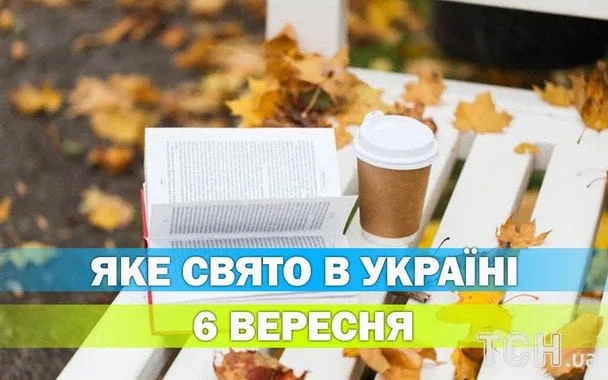 Яке 6 вересня свято — календар на 2026 рік