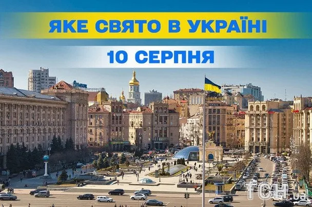 10 серпня 2026: які святкування відзначати цього дня