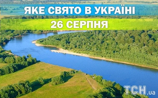 26 серпня 2026: церковне свято, Міжнародний день собак та актора