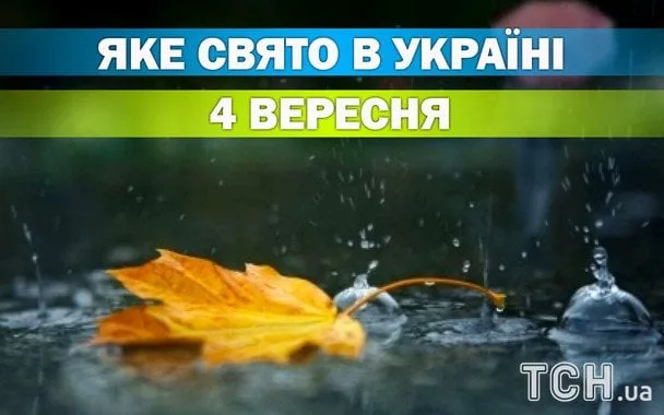 4 вересня 2026: церковне свято, пам'ять святого та міжнародні дні