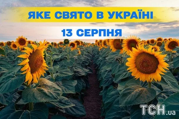 13 серпня 2026: церковне свято і міжнародні дні