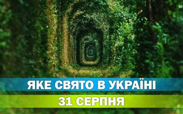 Яке 31 серпня свято: церковне й світові святкування 2026 року