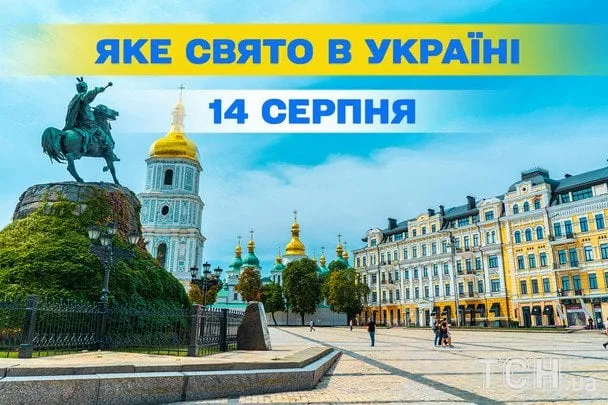 Яке 14 серпня свято: церковний день, міжнародні святкування 2026
