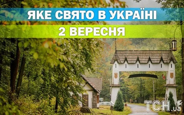 Яке 2 вересня свято — церковне та світські святкування