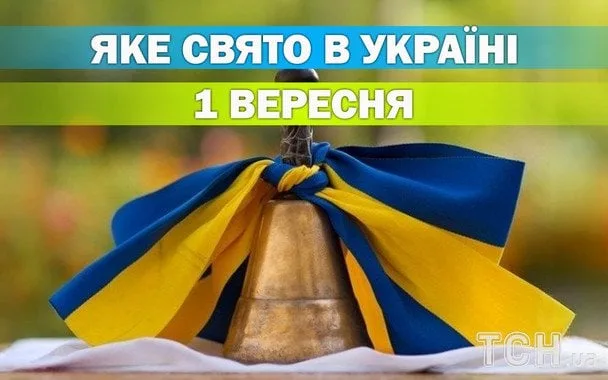 1 вересня 2026: які святкування й церковні свята відзначають