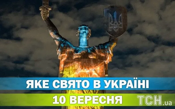 10 вересня 2026: церковне свято, пам'ятні дати та міжнародні дні