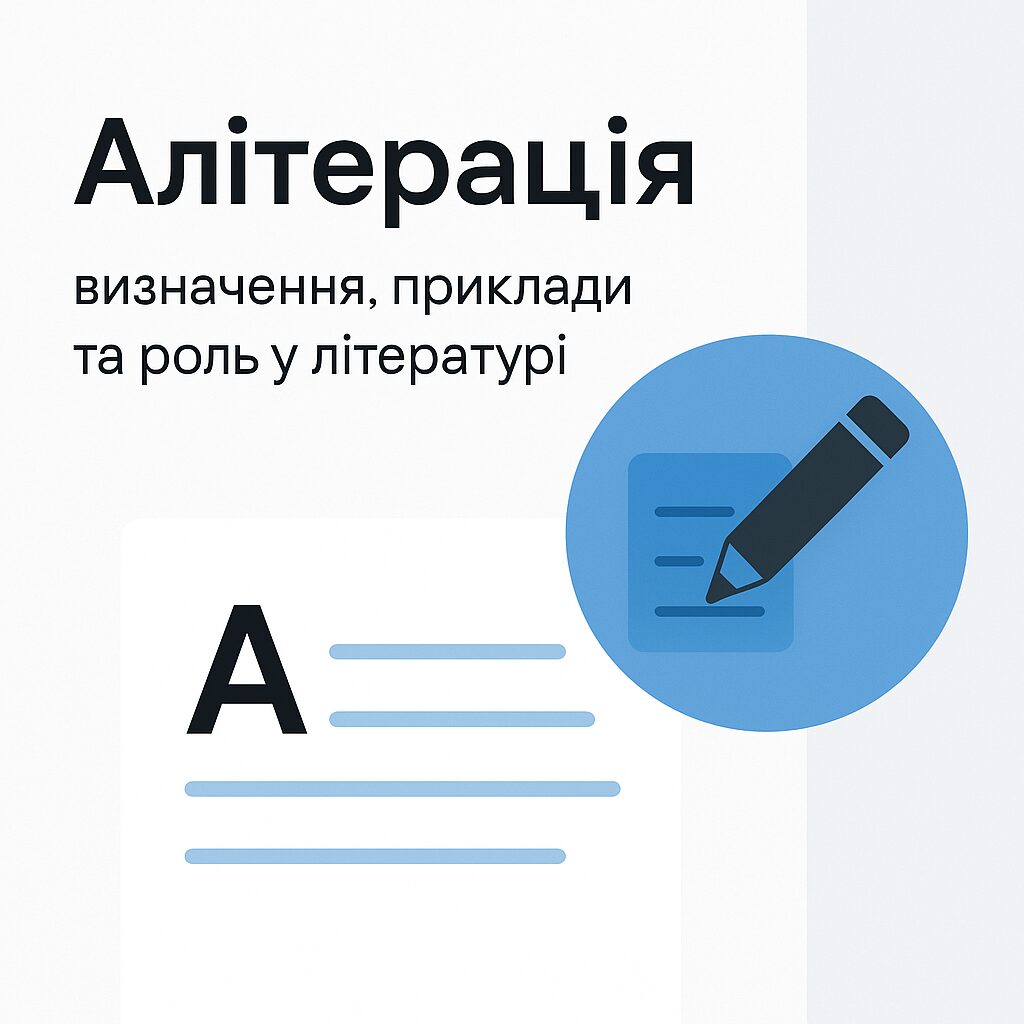 Алітерація: визначення, приклади та роль у літературі