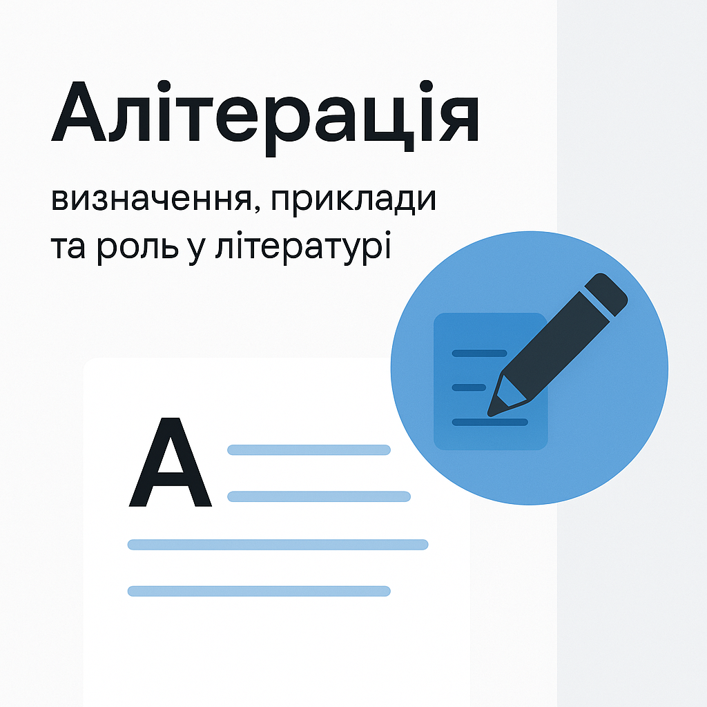 Алітерація: визначення, приклади та роль у літературі - image 1