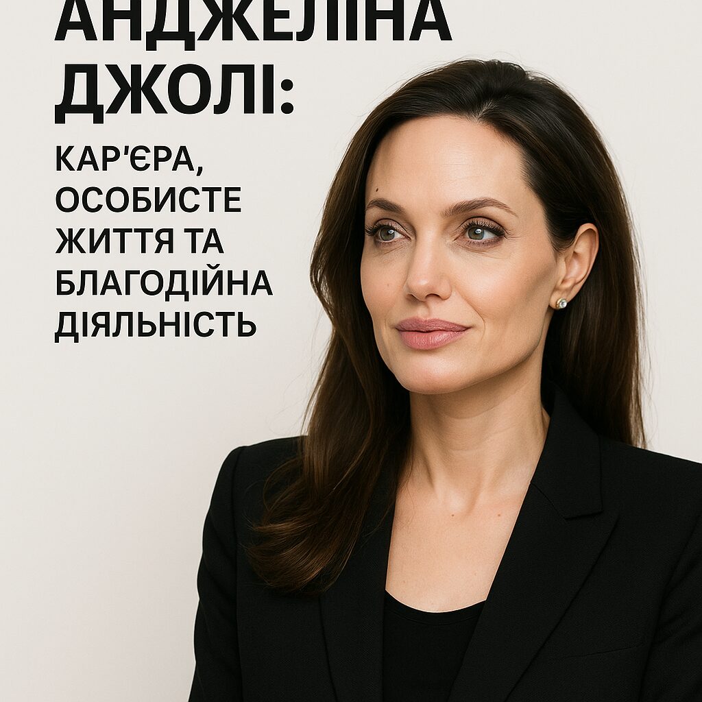 Анджеліна Джолі: кар'єра, особисте життя та благодійна діяльність