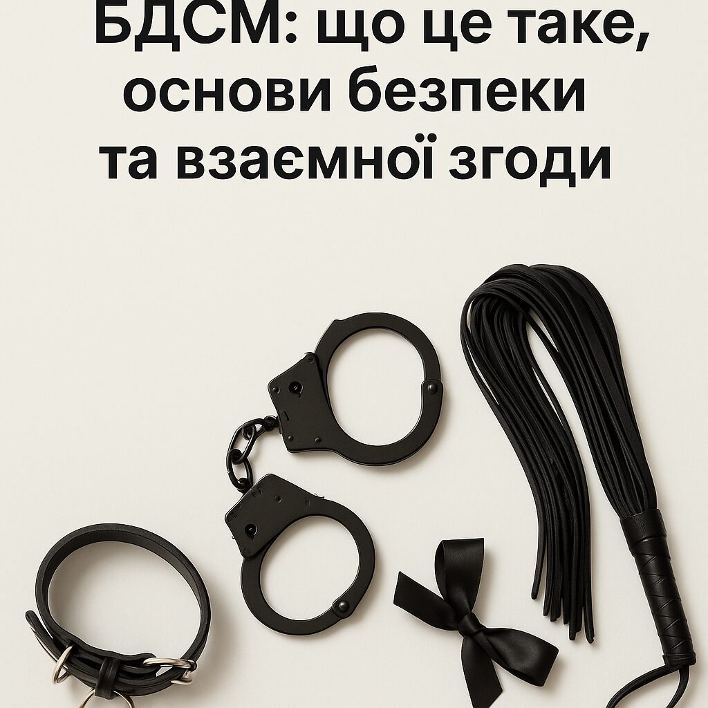 БДСМ: що це таке, основи безпеки та взаємної згоди