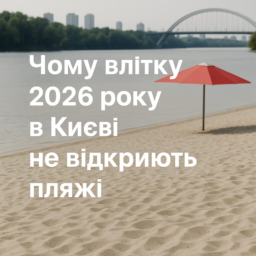 Чому влітку 2026 року в Києві не відкриють пляжі - image 1