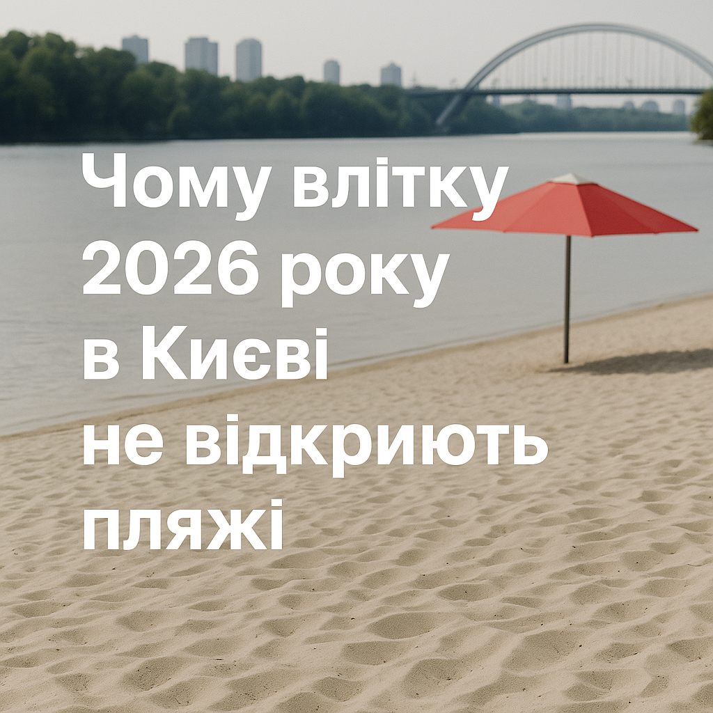 Чому влітку 2026 року в Києві не відкриють пляжі - image 1
