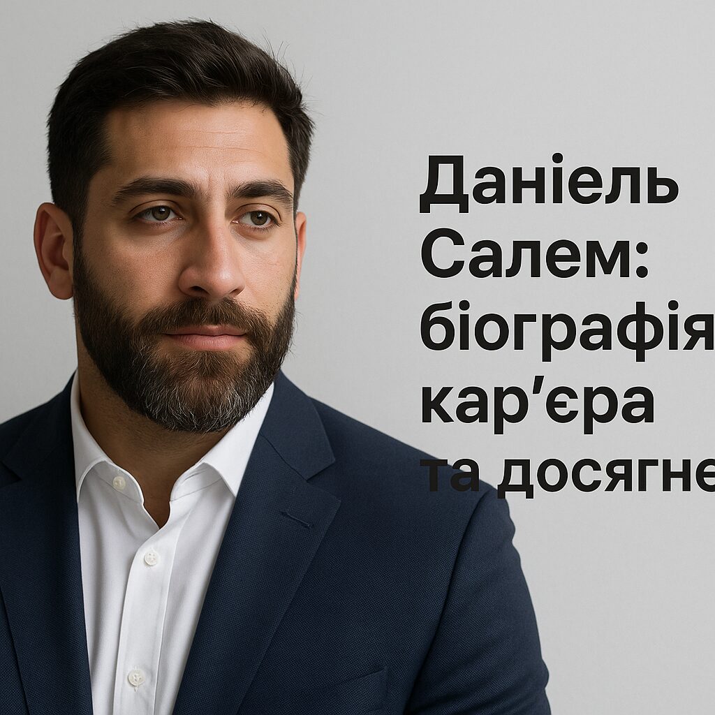 Даніель Салем: біографія, кар'єра та досягнення