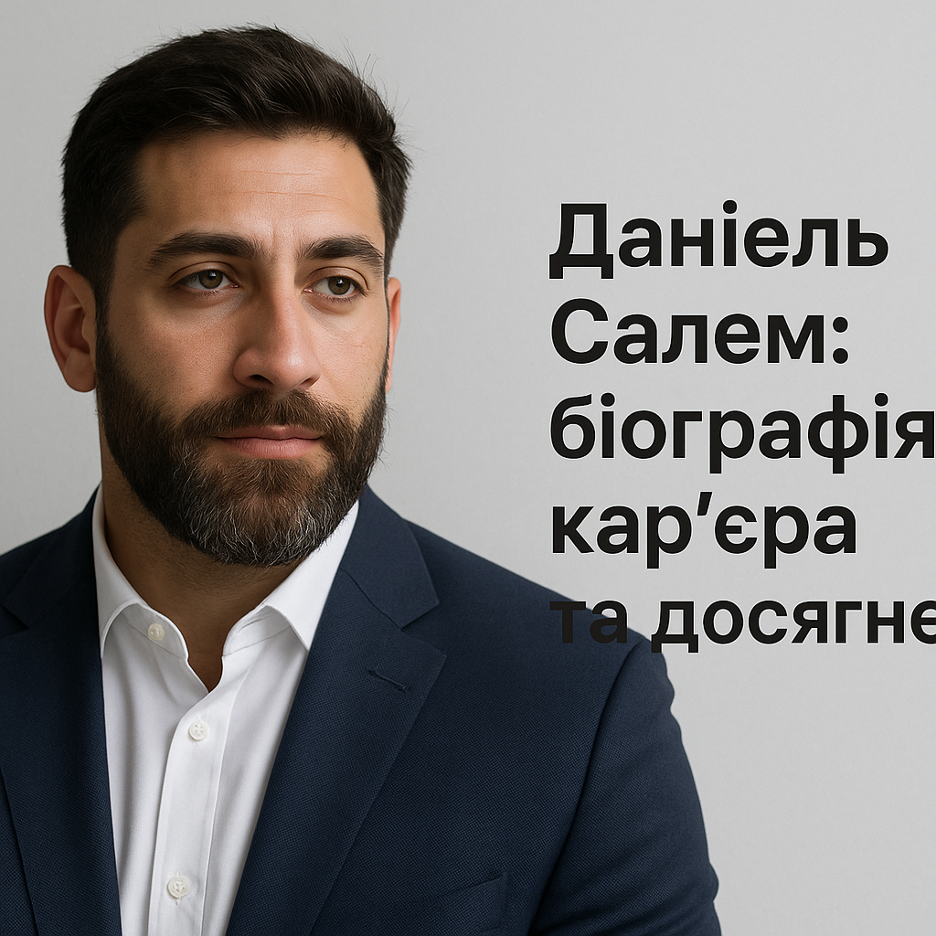 Даніель Салем: біографія, кар'єра та досягнення - image 1