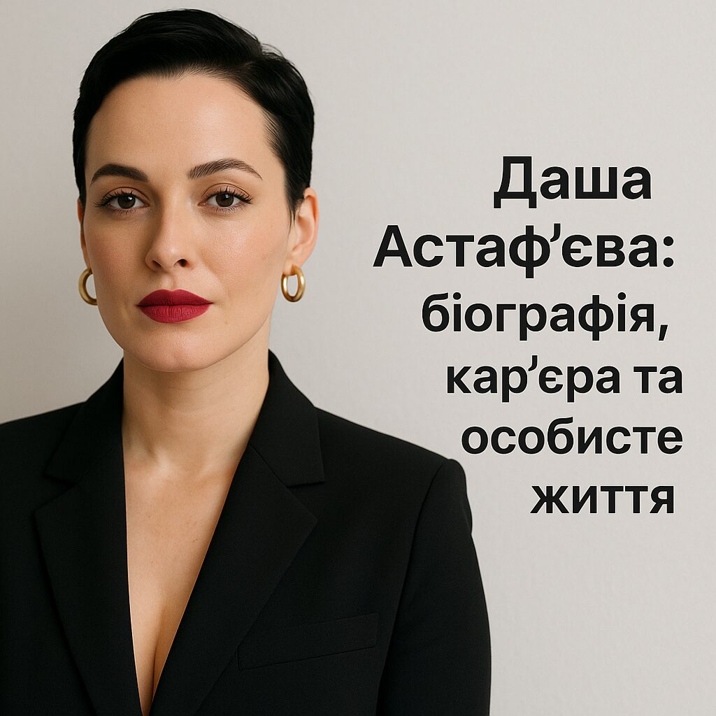 Даша Астафьева: біографія, кар'єра та особисте життя