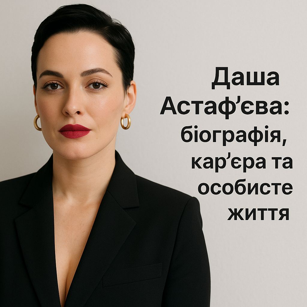Даша Астафьева: біографія, кар'єра та особисте життя - image 1