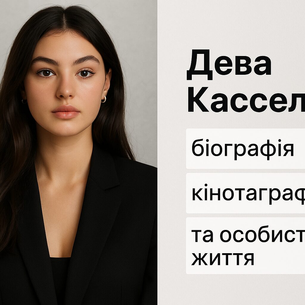 Дева Кассель: biografiya, kinematohrافiya ta особисте життя