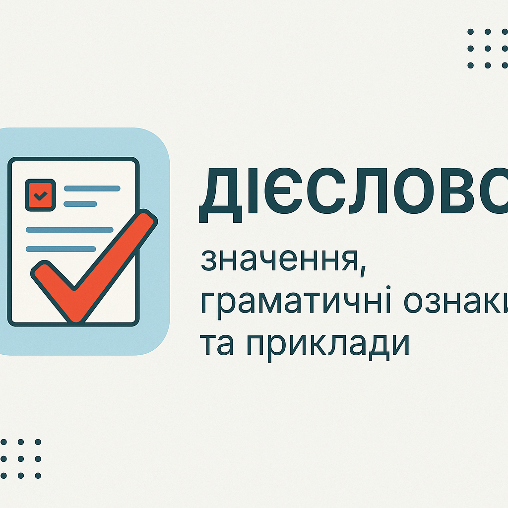 Дієслово: значення, граматичні ознаки та приклади - image 1