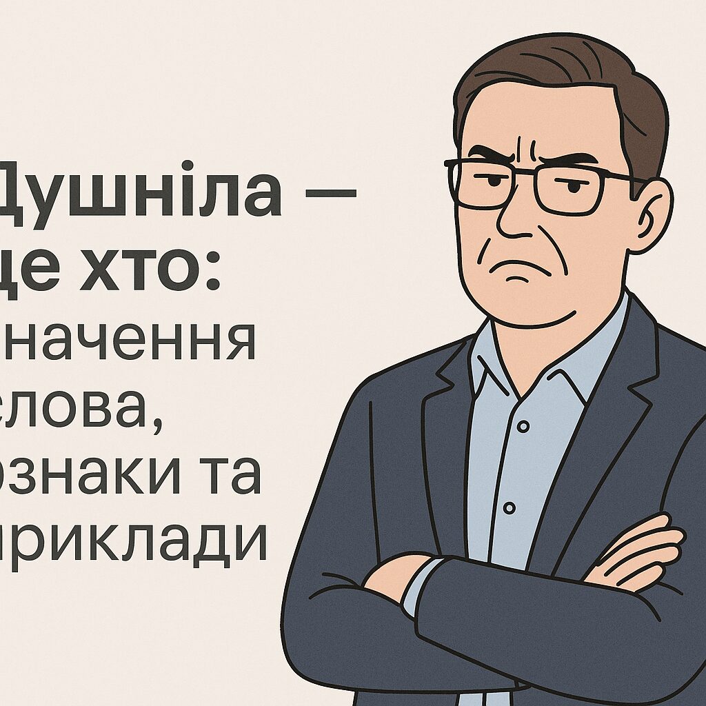 Душніла — це хто: значення слова, ознаки та приклади