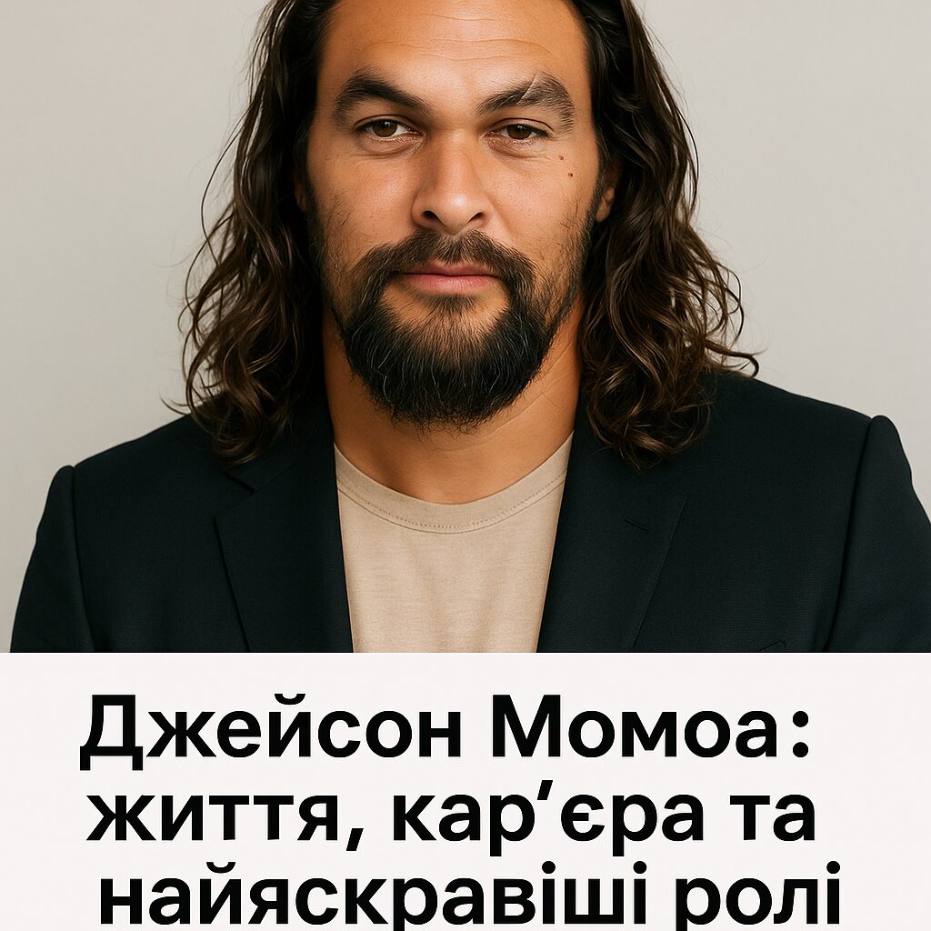 Джейсон Момоа: життя, кар'єра та найяскравіші ролі актора