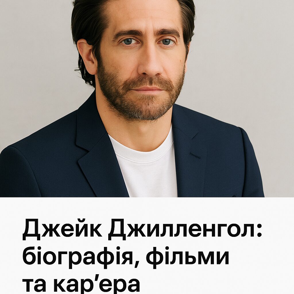 Джейк Джилленхол: біографія, фільми та кар'єра