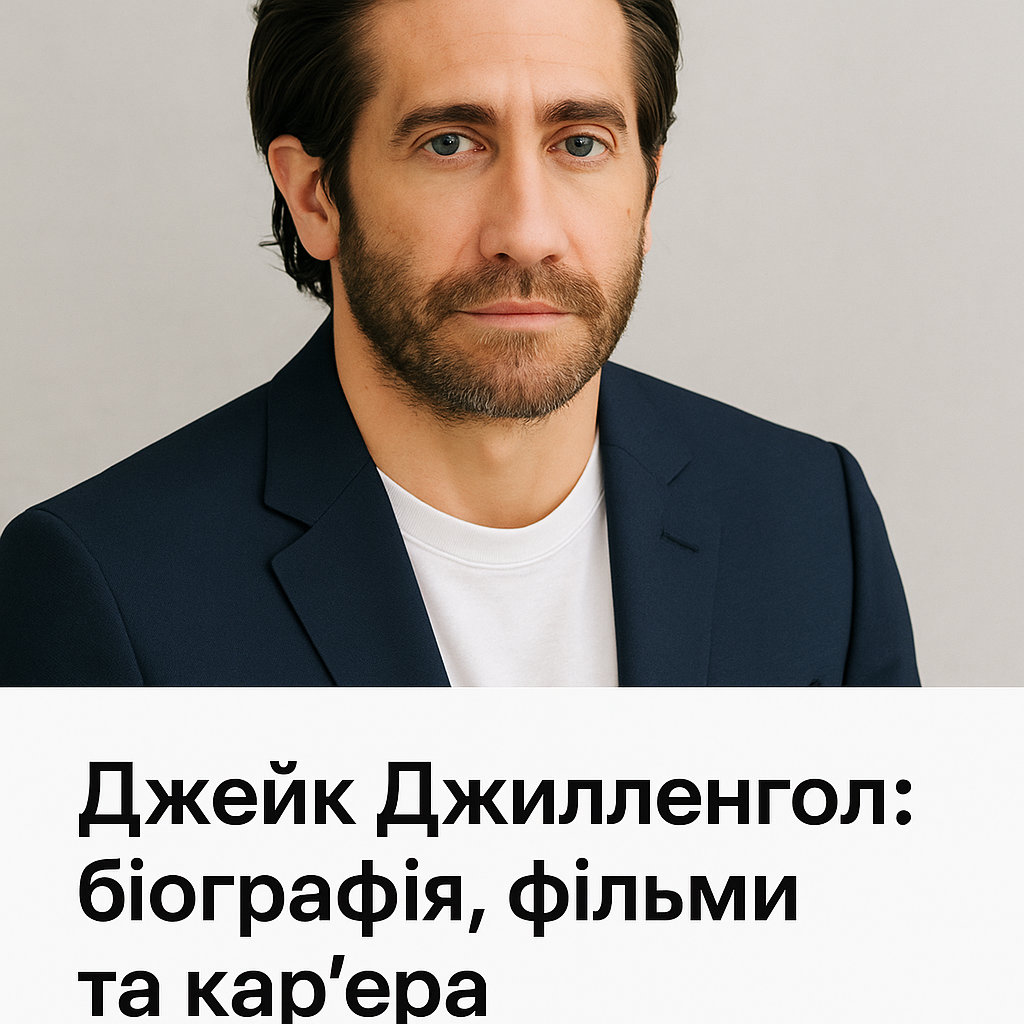 Джейк Джилленхол: біографія, фільми та кар'єра - image 1