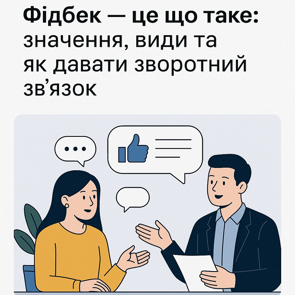 Фідбек — це що таке: значення, види та як давати зворотний зв’язок