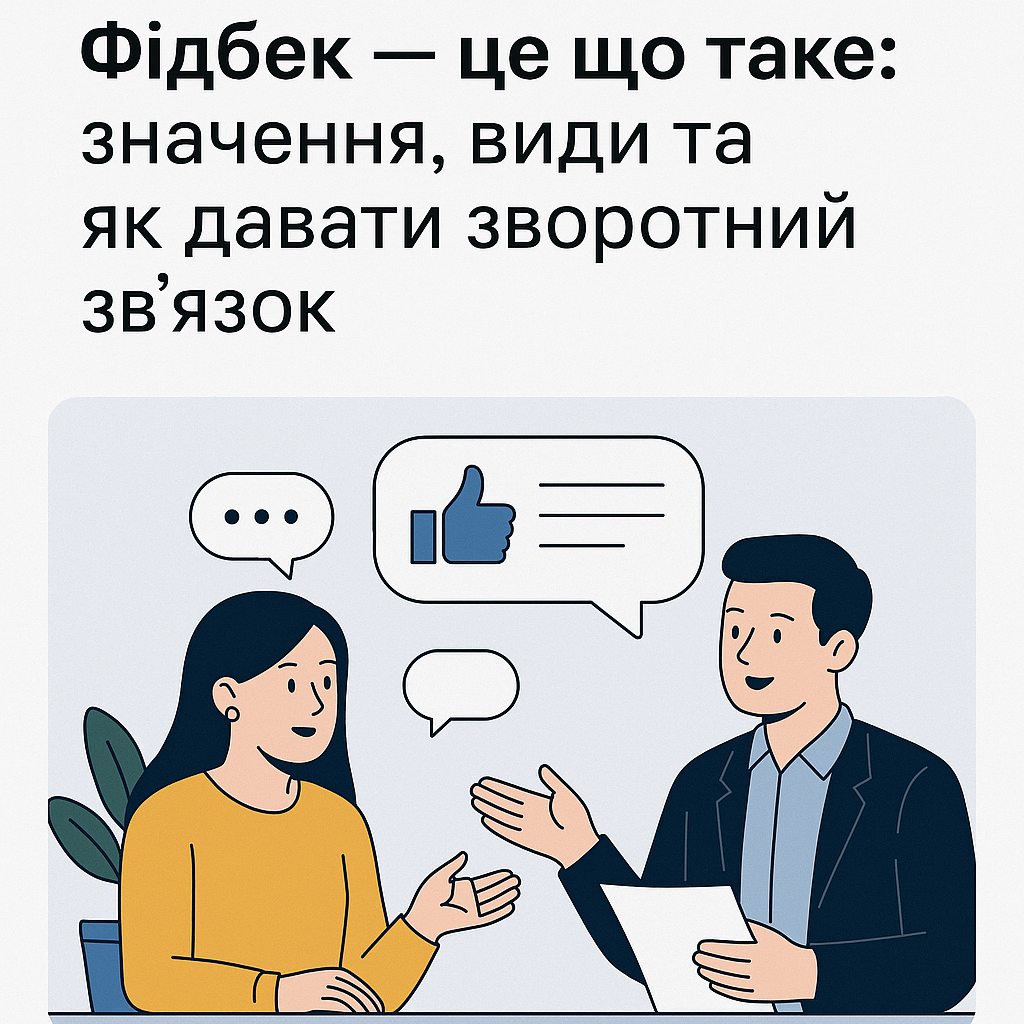 Фідбек — це що таке: значення, види та як давати зворотний зв’язок - image 1