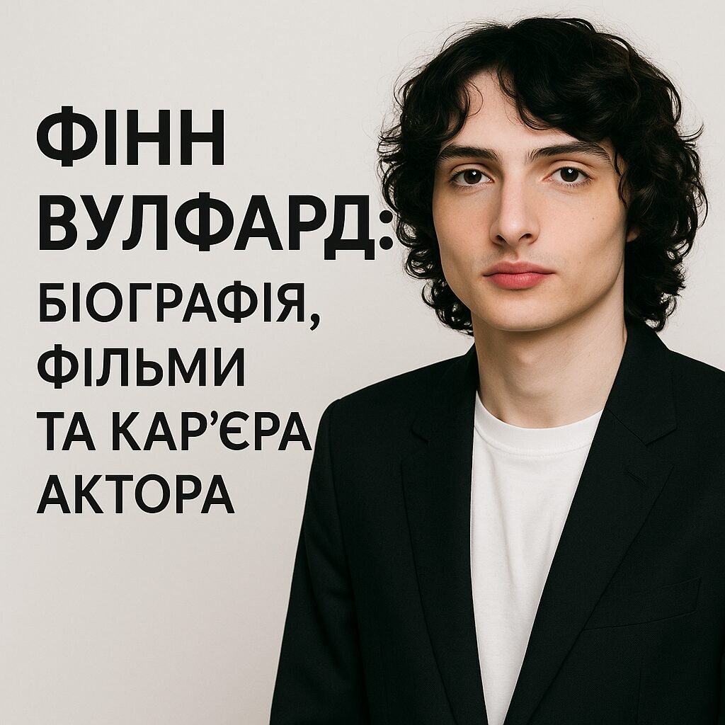 Фінн Вулфард: біографія, фільми та кар'єра актора