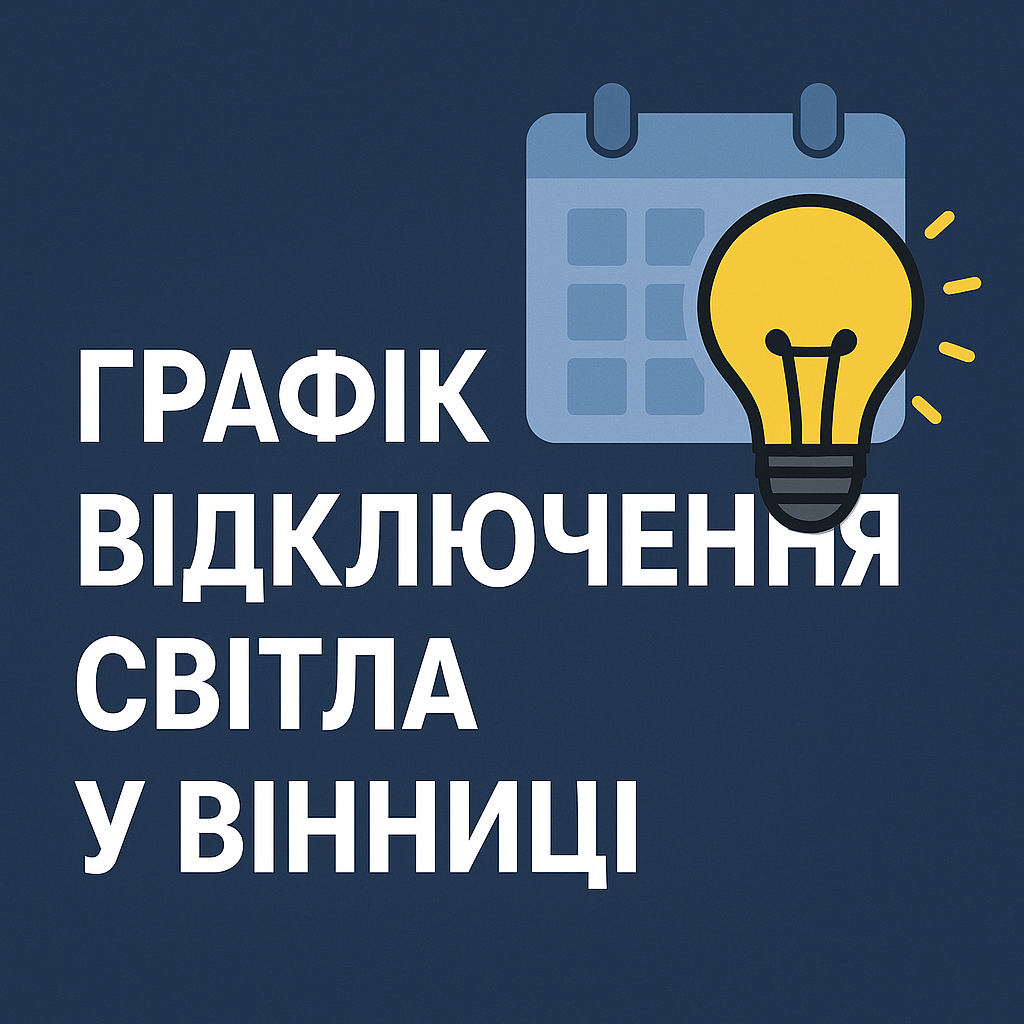 Графік відключення світла у Вінниці - image 1