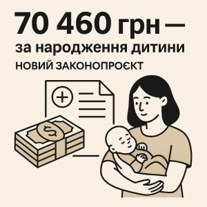 70 460 грн за народження дитини