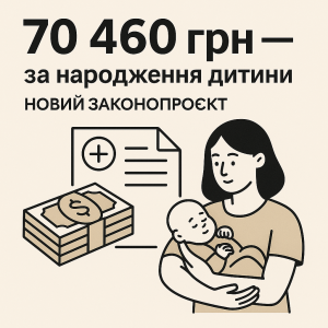 70 460 грн за народження дитини